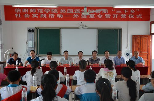 信阳师范学院拷贝漫画
2017年暑期“三下乡”社会实践活动——外语夏令营开营仪式隆重举行